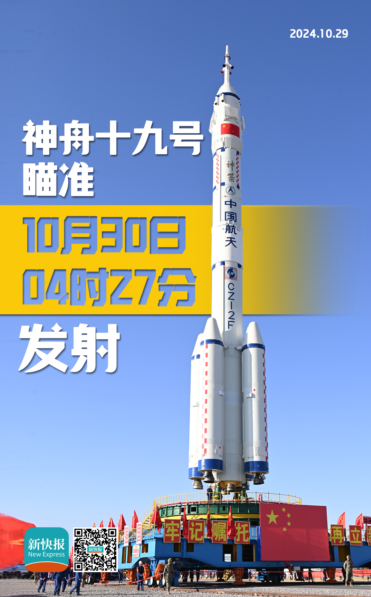 神十九開啟太空探索新征程，新里程碑即將鑄就