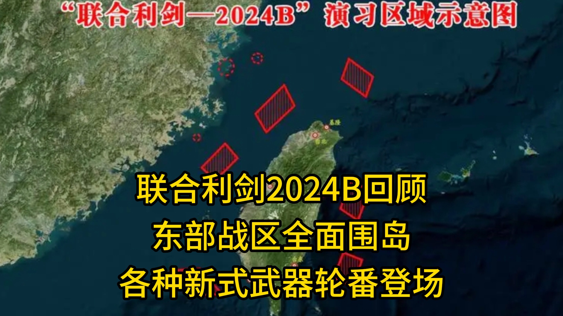 東部戰(zhàn)區(qū)聯(lián)合利劍-2024B演習，深化軍改，提升實戰(zhàn)能力錘煉