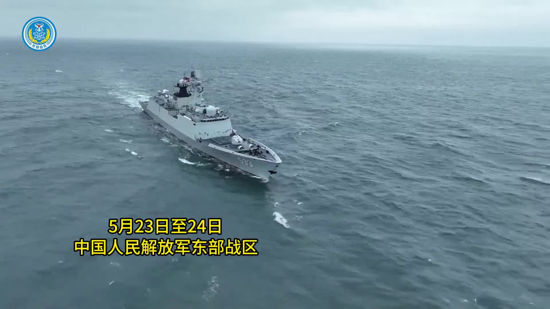 東部戰(zhàn)區(qū)聯(lián)合利劍-2024B演習深化軍改，錘煉實戰(zhàn)能力