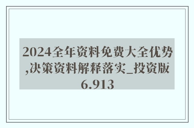 2024年度免費(fèi)資料匯總：全面評估解讀_全新SML52.84解析