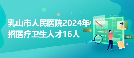 乳山最新招聘日常趣事概覽